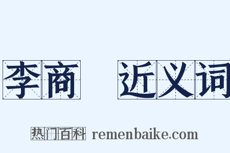 李商隱近义词是什么意思的图片